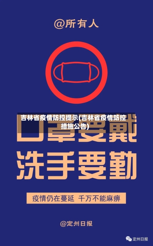 吉林省疫情防控提示(吉林省疫情防控措施公告)-第2张图片