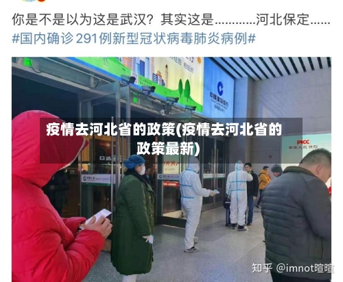 疫情去河北省的政策(疫情去河北省的政策最新)-第1张图片