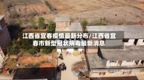 江西省宜春疫情最新分布/江西省宜春市新型冠状病毒最新消息-第1张图片