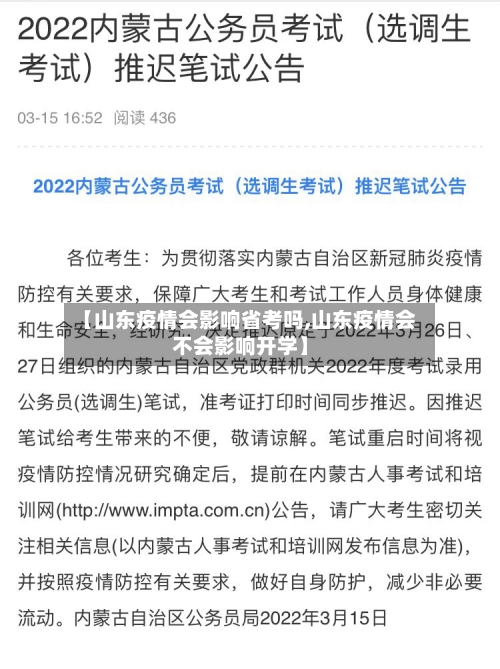 【山东疫情会影响省考吗,山东疫情会不会影响开学】-第1张图片
