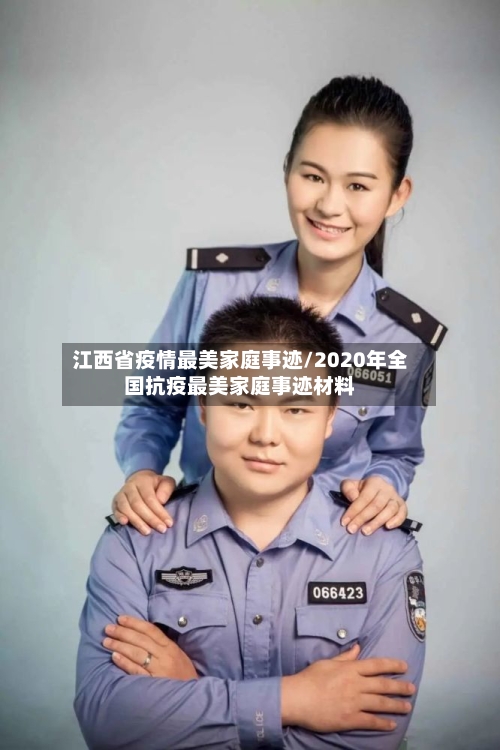 江西省疫情最美家庭事迹/2020年全国抗疫最美家庭事迹材料-第1张图片