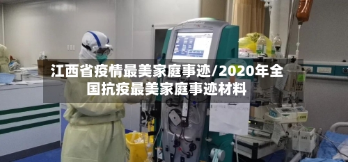 江西省疫情最美家庭事迹/2020年全国抗疫最美家庭事迹材料-第3张图片
