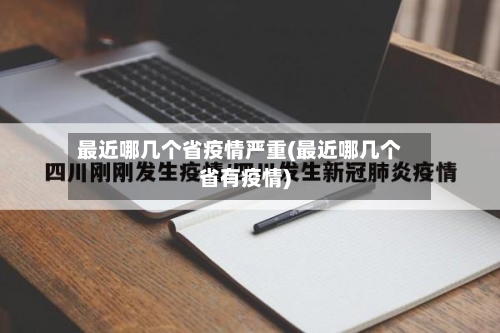 最近哪几个省疫情严重(最近哪几个省有疫情)-第2张图片
