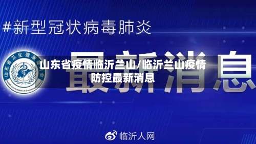 山东省疫情临沂兰山/临沂兰山疫情防控最新消息-第3张图片