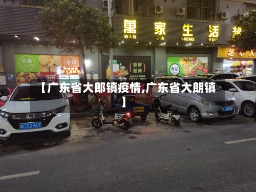 【广东省大郎镇疫情,广东省大朗镇】-第1张图片
