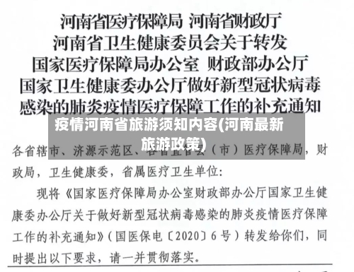 疫情河南省旅游须知内容(河南最新旅游政策)-第2张图片