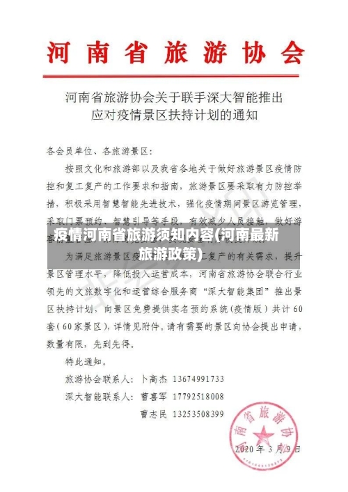 疫情河南省旅游须知内容(河南最新旅游政策)-第3张图片