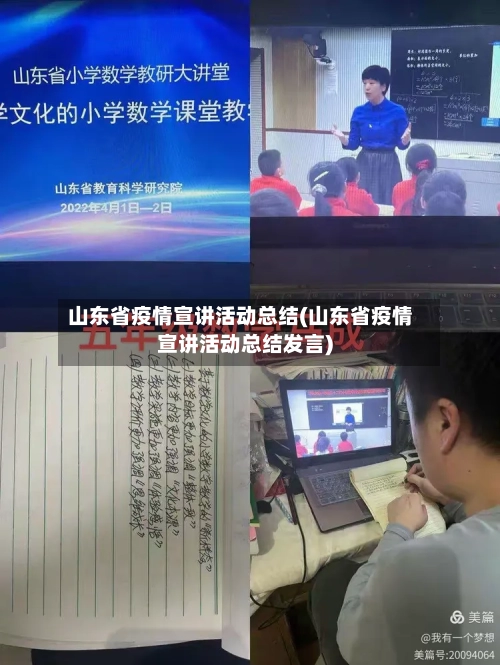 山东省疫情宣讲活动总结(山东省疫情宣讲活动总结发言)-第2张图片