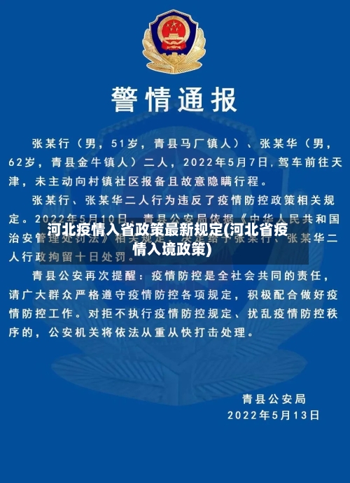 河北疫情入省政策最新规定(河北省疫情入境政策)-第2张图片