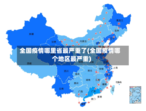 全国疫情哪里省最严重了(全国疫情哪个地区最严重)-第2张图片