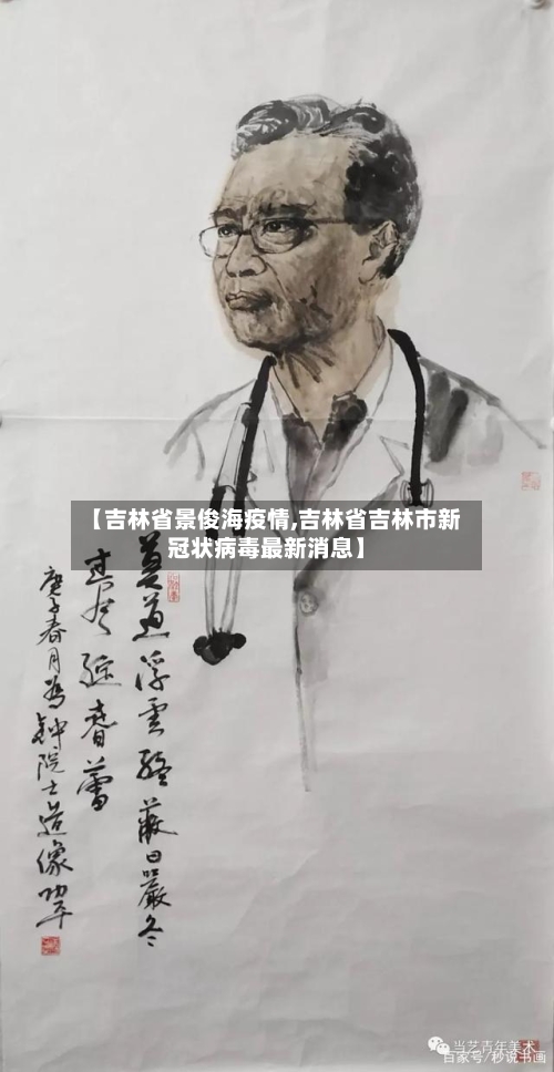 【吉林省景俊海疫情,吉林省吉林市新冠状病毒最新消息】-第1张图片
