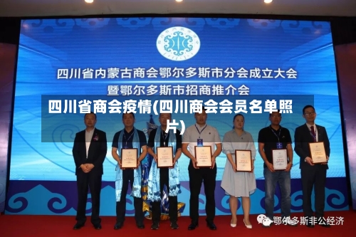 四川省商会疫情(四川商会会员名单照片)-第2张图片