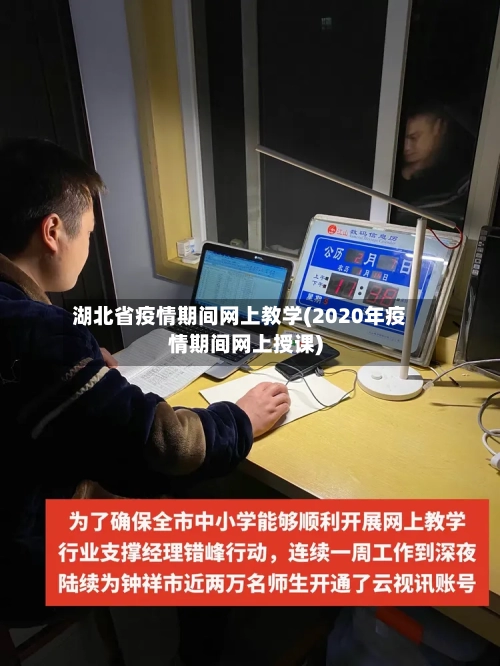 湖北省疫情期间网上教学(2020年疫情期间网上授课)-第1张图片
