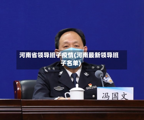 河南省领导班子疫情(河南最新领导班子名单)-第2张图片
