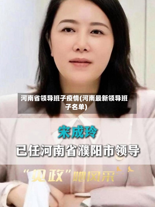 河南省领导班子疫情(河南最新领导班子名单)-第1张图片