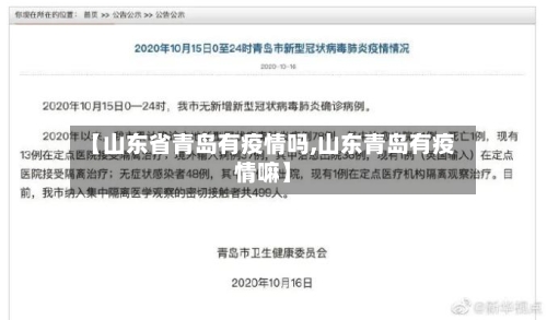 【山东省青岛有疫情吗,山东青岛有疫情嘛】-第1张图片