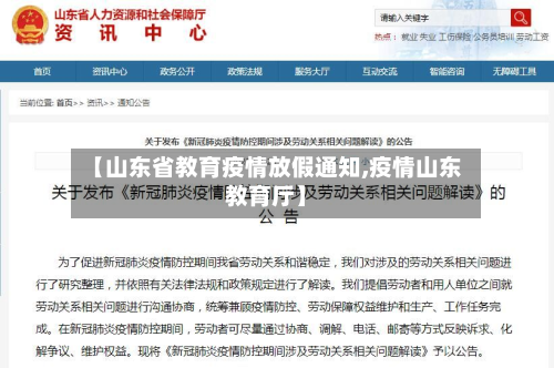 【山东省教育疫情放假通知,疫情山东教育厅】-第1张图片