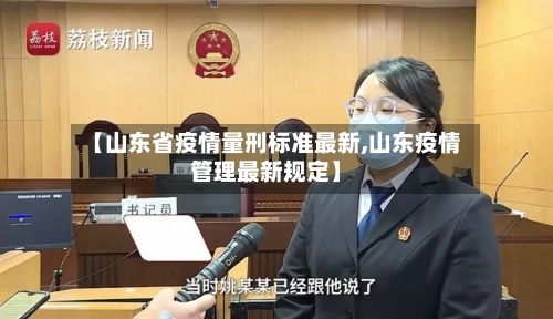 【山东省疫情量刑标准最新,山东疫情管理最新规定】-第2张图片