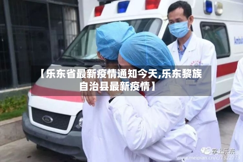 【乐东省最新疫情通知今天,乐东黎族自治县最新疫情】-第2张图片