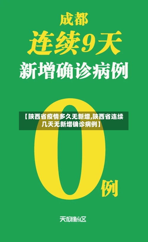 【陕西省疫情多久无新增,陕西省连续几天无新增确诊病例】-第2张图片