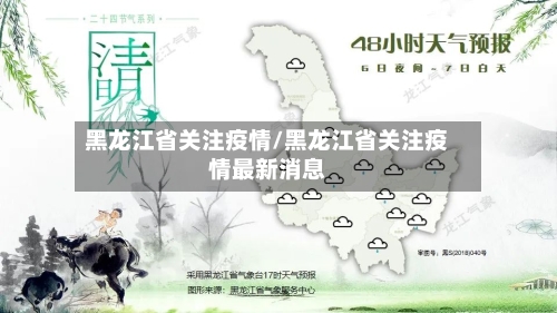 黑龙江省关注疫情/黑龙江省关注疫情最新消息-第1张图片
