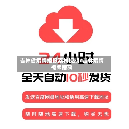 吉林省疫情播报素材视频/吉林疫情视频播放-第3张图片