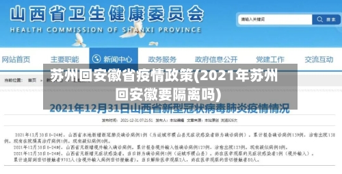 苏州回安徽省疫情政策(2021年苏州回安徽要隔离吗)-第1张图片