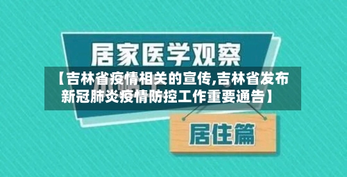 【吉林省疫情相关的宣传,吉林省发布新冠肺炎疫情防控工作重要通告】-第1张图片