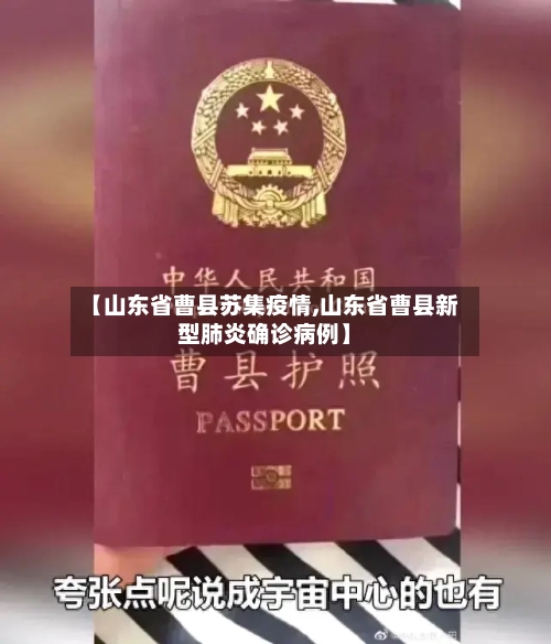 【山东省曹县苏集疫情,山东省曹县新型肺炎确诊病例】-第1张图片