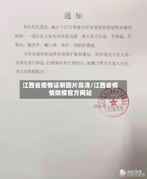 江西省疫情证明图片高清/江西省疫情防疫官方网站-第1张图片