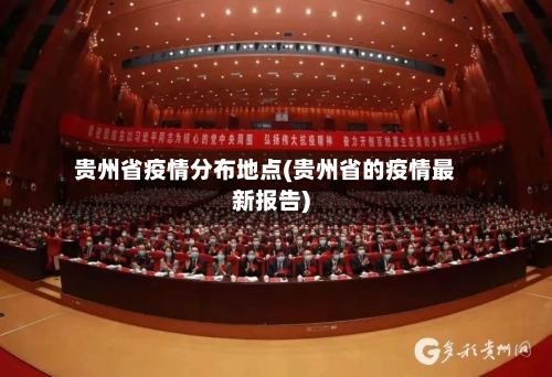 贵州省疫情分布地点(贵州省的疫情最新报告)-第2张图片