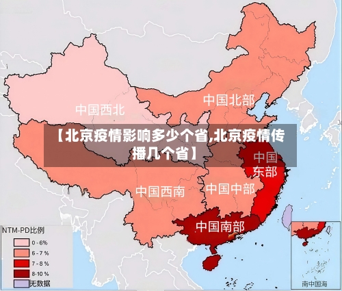 【北京疫情影响多少个省,北京疫情传播几个省】-第2张图片