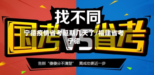 宁德疫情省考延期几天了/福建省考宁德-第1张图片