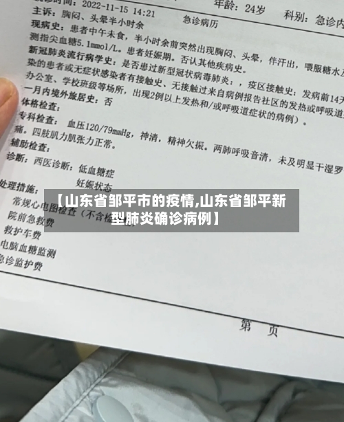 【山东省邹平市的疫情,山东省邹平新型肺炎确诊病例】-第3张图片