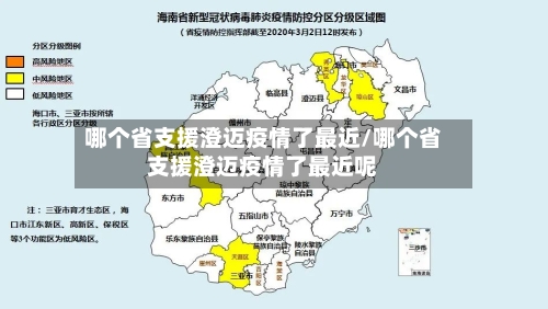 哪个省支援澄迈疫情了最近/哪个省支援澄迈疫情了最近呢-第2张图片