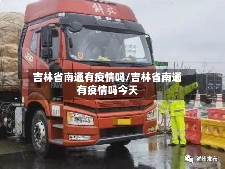 吉林省南通有疫情吗/吉林省南通有疫情吗今天-第1张图片