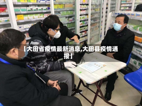 【大田省疫情最新消息,大田县疫情通报】-第1张图片