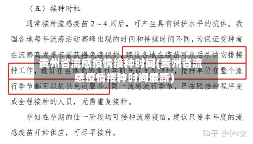 贵州省流感疫情接种时间(贵州省流感疫情接种时间最新)-第3张图片