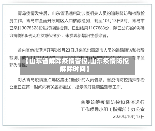 【山东省解除疫情管控,山东疫情防控解除时间】-第1张图片