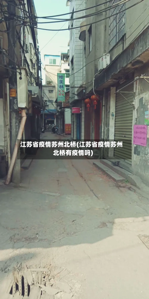 江苏省疫情苏州北桥(江苏省疫情苏州北桥有疫情吗)-第1张图片
