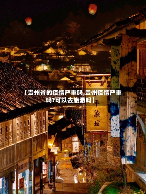 【贵州省的疫情严重吗,贵州疫情严重吗?可以去旅游吗】-第1张图片