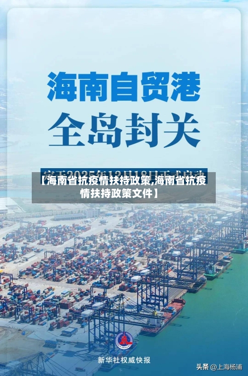 【海南省抗疫情扶持政策,海南省抗疫情扶持政策文件】-第1张图片