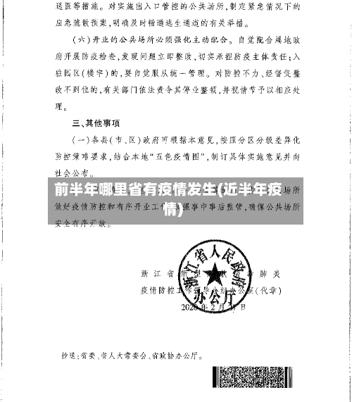 前半年哪里省有疫情发生(近半年疫情)-第1张图片