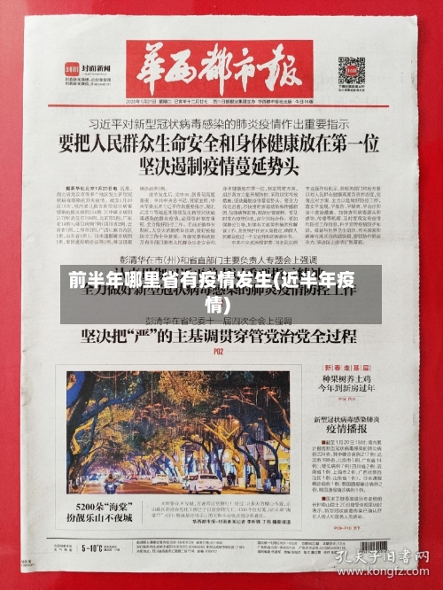 前半年哪里省有疫情发生(近半年疫情)-第2张图片
