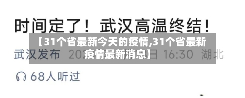 【31个省最新今天的疫情,31个省最新疫情最新消息】-第1张图片