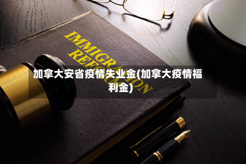加拿大安省疫情失业金(加拿大疫情福利金)-第1张图片