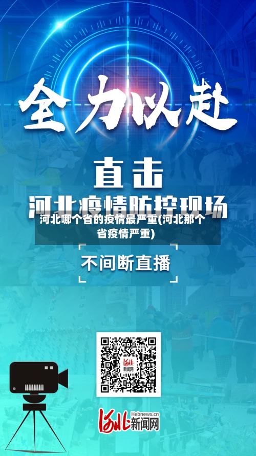 河北哪个省的疫情最严重(河北那个省疫情严重)-第2张图片
