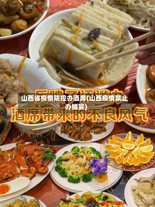山西省疫情防控办酒席(山西疫情禁止办婚宴)-第2张图片
