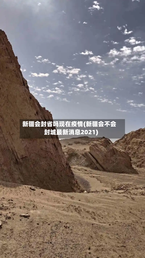 新疆会封省吗现在疫情(新疆会不会封城最新消息2021)-第1张图片