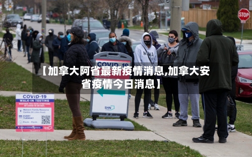 【加拿大阿省最新疫情消息,加拿大安省疫情今日消息】-第2张图片